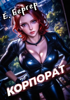 Евгений Бергер - Корпорат