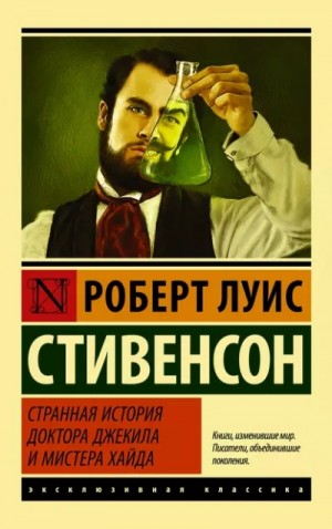 Роберт Стивенсон - Странная история доктора Джекила и мистера Хайда