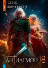 Серж Винтеркей - Антидемон 18