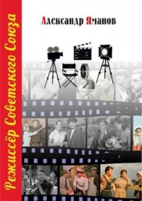 Режиссер Советского Союза 6