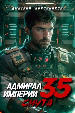Дмитрий Коровников - Адмирал Империи 35