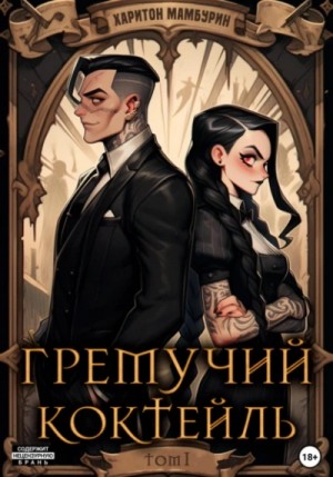 Харитон Мамбурин - Гремучий коктейль 1-5