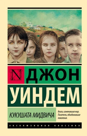 Джон Уиндэм - Кукушата Мидвича