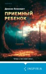 Дженни Блэкхерст - Приемный ребенок