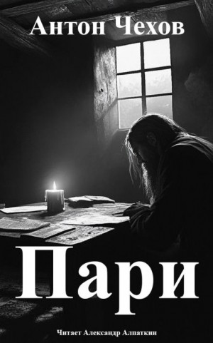 Антон Чехов - Пари