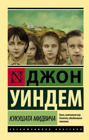 Джон Уиндем - Кукушки Мидвича