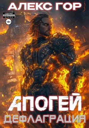 Алекс Гор - Дефлаграция