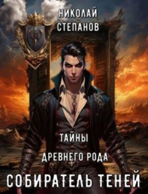 Николай Степанов - Тайны древнего рода