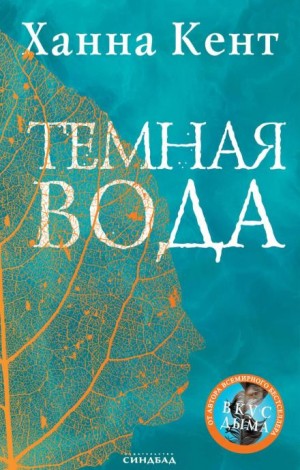 Кент Ханна - Тёмная вода