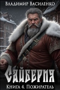 Пожиратель
