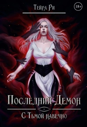Тейра Ри - С тьмой навечно