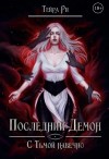 Тейра Ри - С тьмой навечно