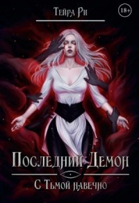 С тьмой навечно