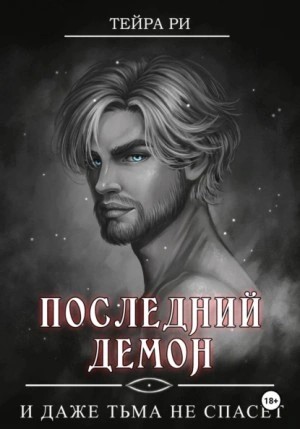 Тейра Ри - И даже тьма не спасет