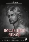 Тейра Ри - И даже тьма не спасет