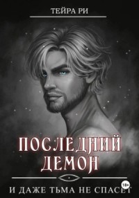 И даже тьма не спасет