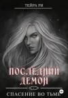 Тейра Ри - Спасение во тьме