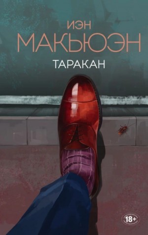 Иэн Макьюэн - Таракан