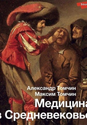 Александр Томчин, Максим Томчин - Медицина в Средневековье