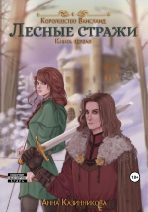 Анна Казинникова - Лесные стражи. Книга 1
