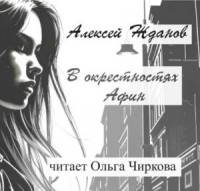 В окрестностях Афин