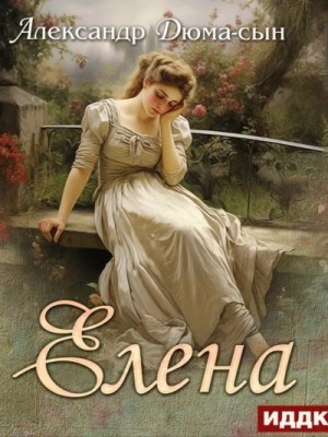 Александр Дюма - Елена