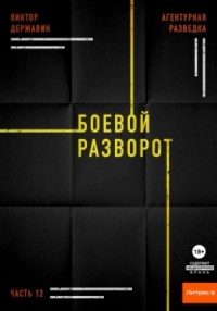 Боевой разворот