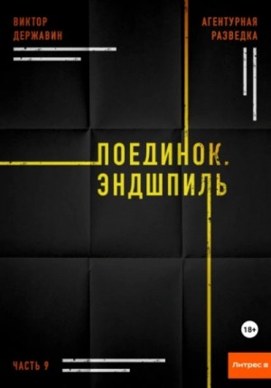 Виктор Державин - Поединок. Эндшпиль