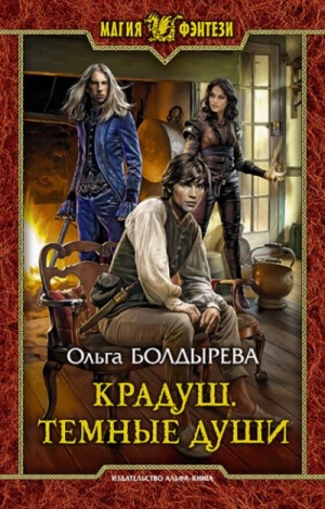 Ольга Болдырева - Тёмные души