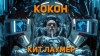 Кейт Лаумер - Кокон