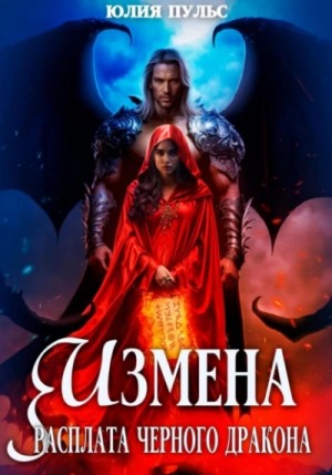 Юлия Пульс - Измена. Расплата черного дракона