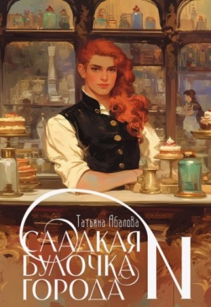 Татьяна Абалова - Сладкая булочка города N