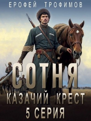 Эльхан Аскеров (Ерофей Трофимов) - Сотня. Смутное время. Серия 5