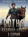 Эльхан Аскеров (Ерофей Трофимов) - Сотня. Смутное время. Серия 5