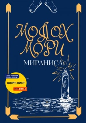 Мираниса  - Молох Мори