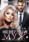 Оливия Лейк - Мой неверный муж