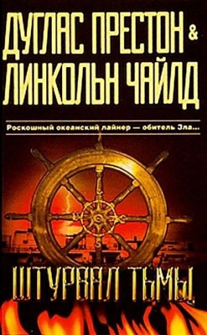 Дуглас Престон, Линкольн Чайлд - Штурвал тьмы