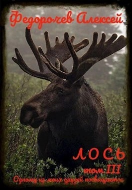 Алексей Федорочев - Лось III