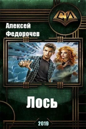 Алексей Федорочев - Лось II