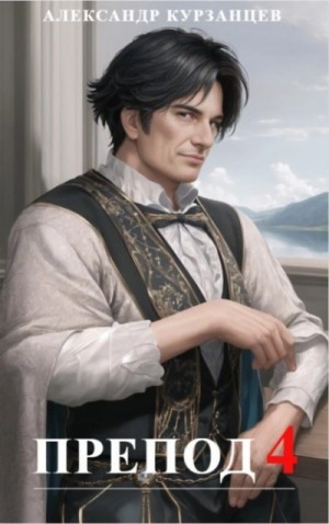 Александр Курзанцев - Препод 4