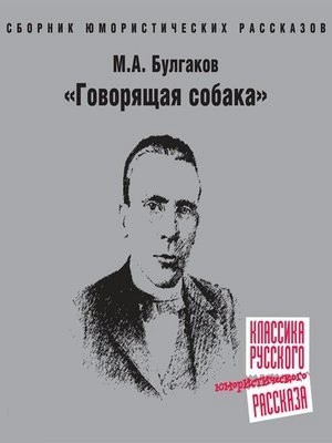 Михаил Булгаков - Говорящая собака