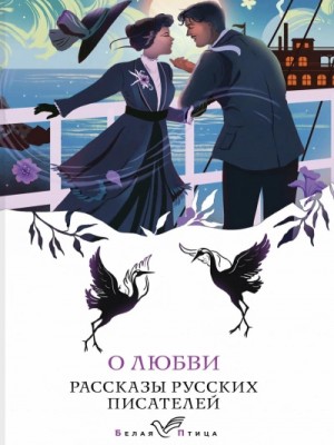 Антон Павлович Чехов, Иван Бунин, Надежда Тэффи, Александр Куприн, Викентий Вересаев, Толстой Алексей - О любви. Рассказы русских писателей
