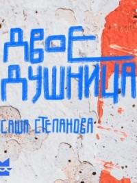 Двоедушница