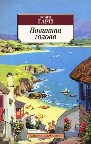 Гари Ромен - Повинная голова