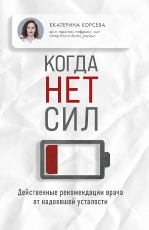 Екатерина Корсева - Когда нет сил. Действенные рекомендации врачаот надоевшей усталости