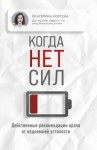 Екатерина Корсева - Когда нет сил. Действенные рекомендации врачаот надоевшей усталости