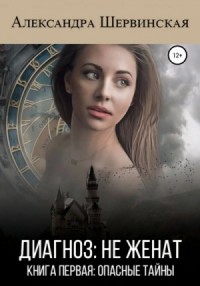 Опасные тайны