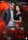 Ана Сакру, Анна Белинская - Хочу свести тебя с ума