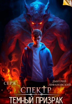 Серж Брюссоло - Темный Призрак
