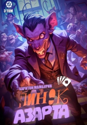 Харитон Мамбурин - Пинок азарта